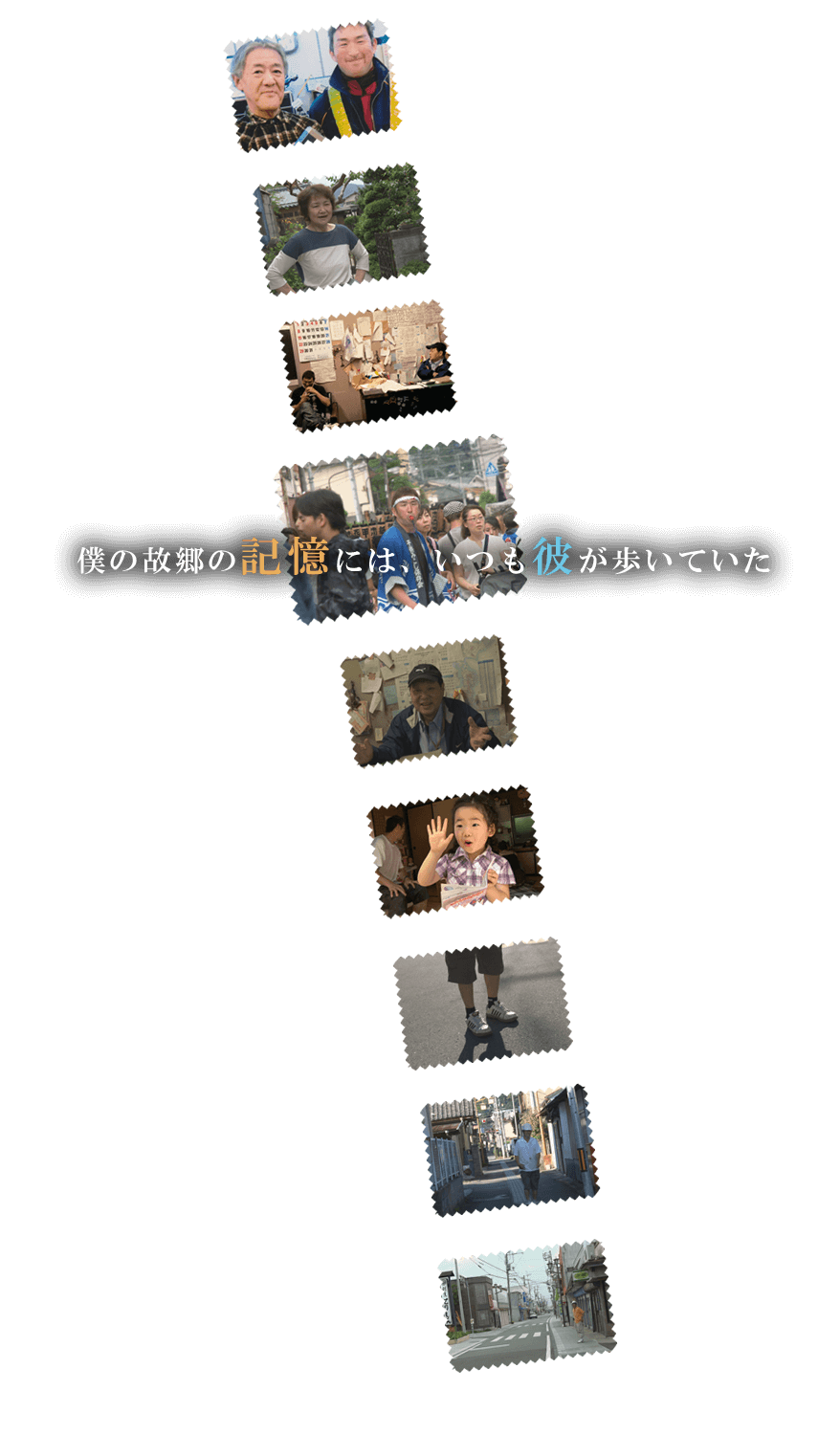 ドキュメンタリー映画『ひいくんのあるく町』｜青柳拓初監督作品｜2017年4月 K'S CINEMAにて劇場公開