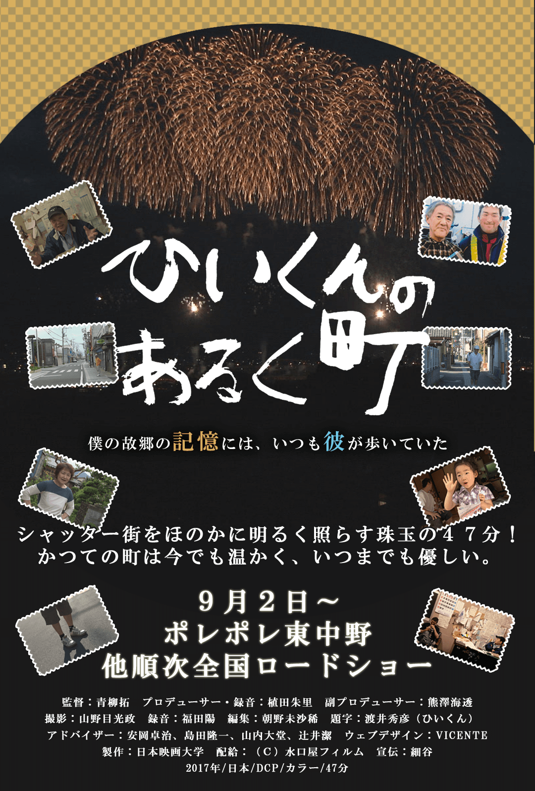 ドキュメンタリー映画『ひいくんのあるく町』|青柳拓初監督作品|9月2日~ポレポレ東中野他順次全国ロードショー