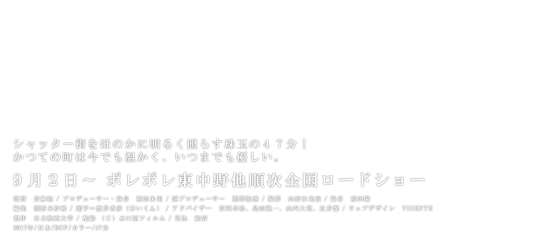 ドキュメンタリー映画『ひいくんのあるく町』｜青柳拓初監督作品｜2017年4月 K'S CINEMAにて劇場公開