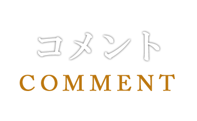 COMMENT｜ドキュメンタリー映画『ひいくんのあるく町』｜青柳拓初監督作品｜9月2日～ポレポレ東中野他順次全国ロードショー